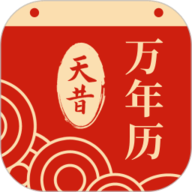 天昔万年历 1.0.15 