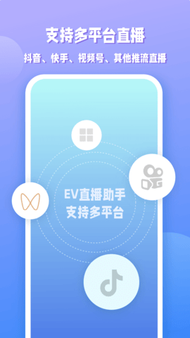 EV直播助手 1.0.6  1