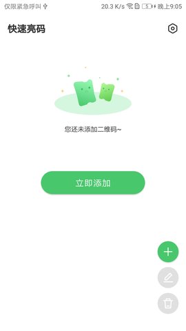 快速亮码 1.0.8  2