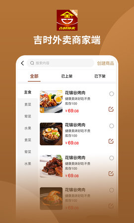 吉时外卖商家端 1.3.1 最新版 2