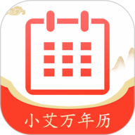 小艾万年历 1.3.5 官方版