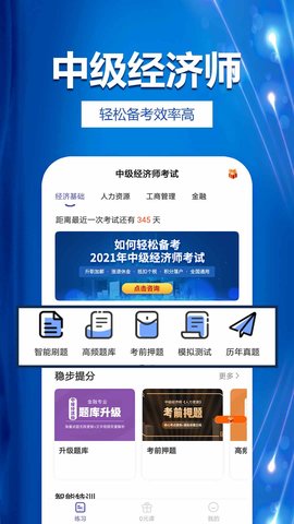 中级经济师考试提分王 2.9.1  2