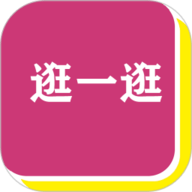 逛一逛 1.1.9 官方版