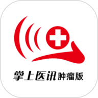掌上医讯肿瘤版 1.0.15 官方版