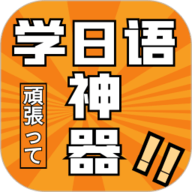 乐胜日语 1.1.1 