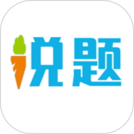 说题app下载安装-说题题库