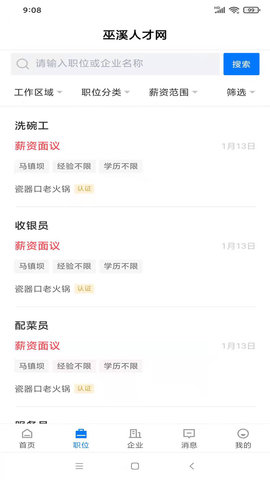 巫溪人才网 2.9.6  3