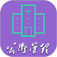 公共卫生管理中级 1.2.4 