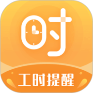 小时工计时器