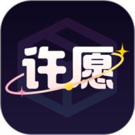 许愿魔盒