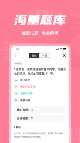 化妆师考试聚题库 2.0.0  2