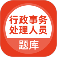 行政事务处理人员app下载安装-行政事务处理人员题库