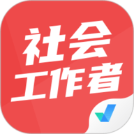社会工作者考试聚题库 1.9.2 