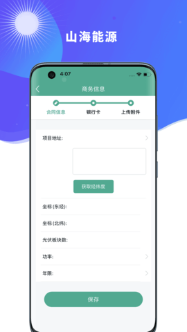 山海能源 v2.4.4 最新版 3
