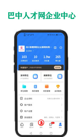 巴中人才网 1.0.2 最新版 3