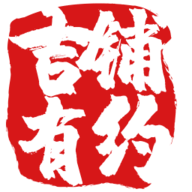 吉铺有约