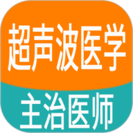 超声波医学主治医师题app下载安装-超声波医学主治医师题2025下载