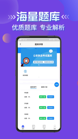 公安执法考证学知题 1.1 安卓版 2