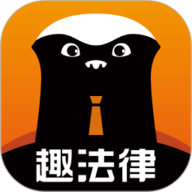 趣法律
