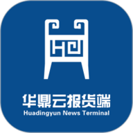 华鼎云报货端下载-华鼎云报货端app