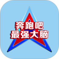 奔跑吧最强大脑