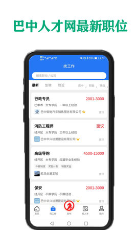 巴中人才网 1.0.2 最新版 2