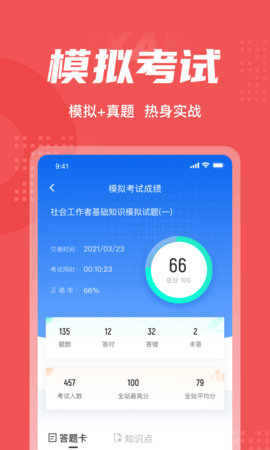 社会工作者考试聚题库 2.0.4  3