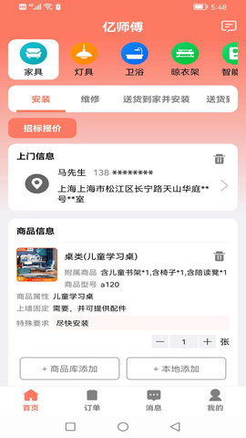 亿师傅 1.14 手机版 1