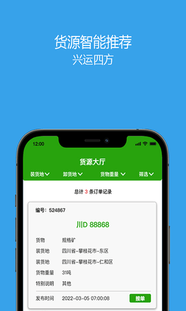 兴运通司机 1.0.26 官方版 3