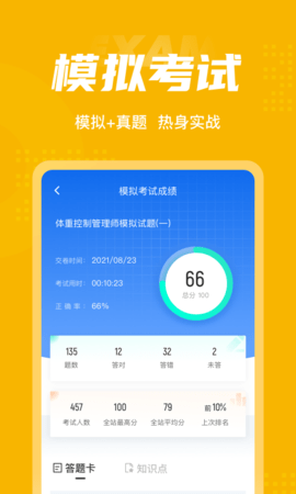 体重控制管理师考试聚题库 1.9.1  3