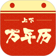上下万年历 v1.0.2 最新版