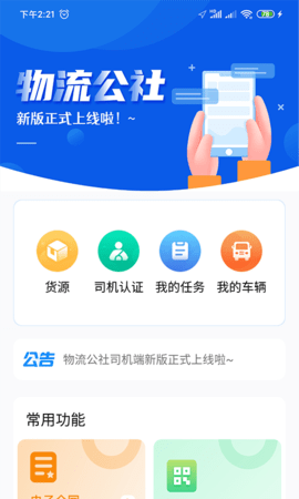 物流公社司机 3.8.7 安卓版 1