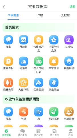 农业天气通 4.5.9  1