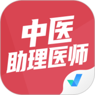 中医助理医师聚题库 1.1.4 官方版