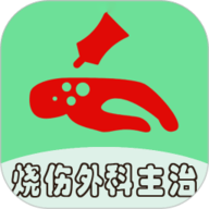 烧伤外科学中级 1.2.4 最新版
