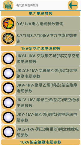 电气参数查询软件 1.1.30  1