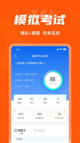 二级消防工程师考试聚题库 2.0.0  3
