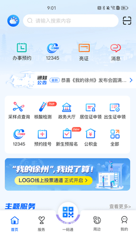 我的徐州 2.1.1 官方版 3