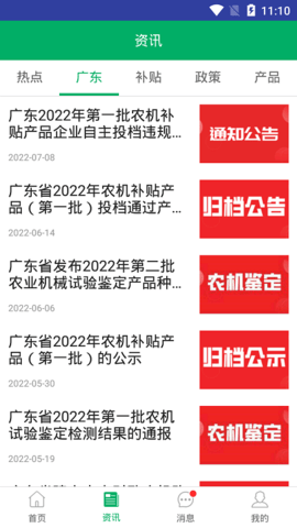 广东农机补贴 2.1.7 最新版 2