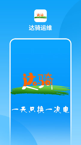 达骑运维 0.0.73 最新版 3