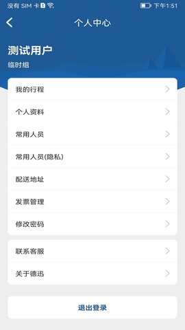 德迅科技差旅管理系统 2.1.0  3