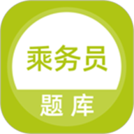 乘务员题库 5.0.5 