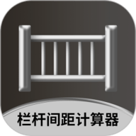 栏杆间距计算器