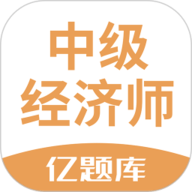经济师亿题库app下载安装-经济师亿题库2025