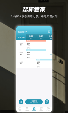 易宿管家 1.2.7  3