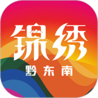 锦绣黔东南app下载-锦绣黔东南客户端下载