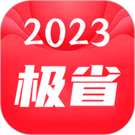 极省