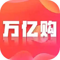 万亿购