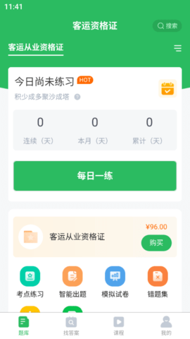 客运资格证 5.0.8 手机版 1