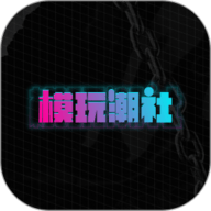 模玩潮社下载-模玩潮社app